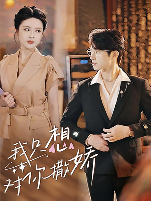 我只想对你撒娇(53集) 我只想对你撒娇(53集)热门短剧榜单