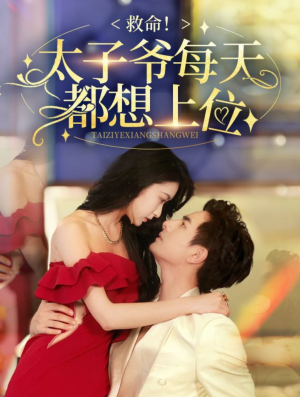 救命太子爷每天都想上位（71集）推荐你们也去看