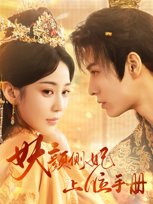 妖颜侧妃上位手册（59集）恋爱短剧分享