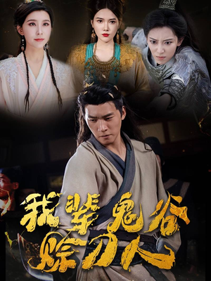 我辈鬼谷赊刀人（58集）免费看全集