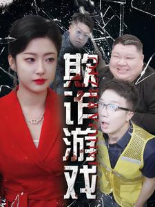 欺诈游戏（34集）网上可以看吗