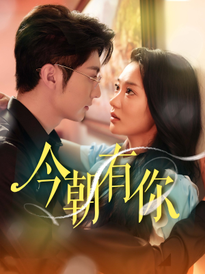 今朝有你（64集）追风的女孩短剧