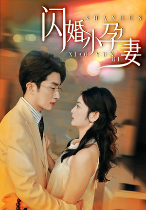 闪婚小孕妻（70集）超好看古装短剧