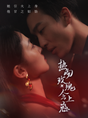 热吻玫瑰会上瘾（88集）热门短剧看不停