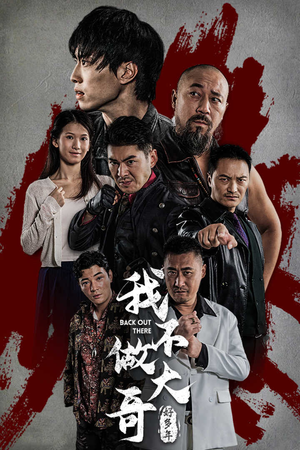 我不做大哥好多年（32集）百亿短剧抢先看