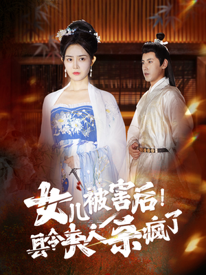 女儿被害后！县令夫人杀疯了（41集）在线观看全集