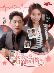 爱你是终身浪漫的开始（98集）精彩短剧分享