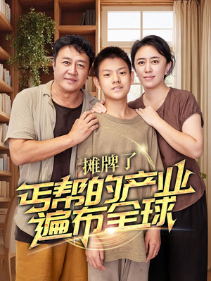 摊牌了,丐帮的产业遍布全球(66集) 摊牌了,丐帮的产业遍布全球(66集)短剧更新抢先看