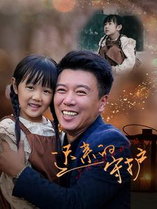 迟来的守护(51集) 迟来的守护(51集)一起追生活短剧