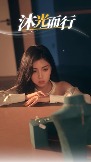 沐光而行（38集）全网独播免费看