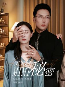 丈夫的秘密（50集）好短剧分享