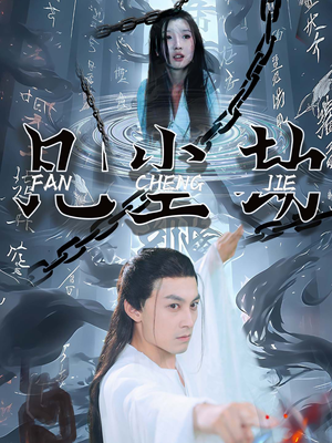 凡尘劫(80集) 凡尘劫(80集)女主角是谁