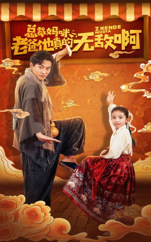 总裁妈咪老爸他真的无敌啊（60集）红果短剧看全集