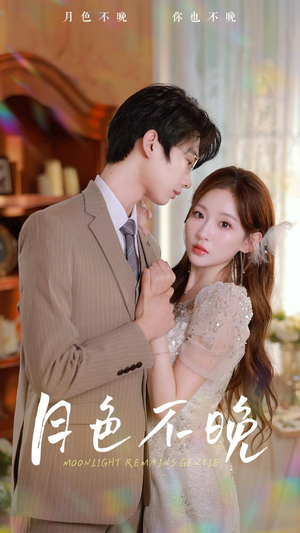 月色不晚（81集）短剧爆款推荐