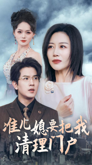 准儿媳要把我清理门户（36集）一口气追完全集