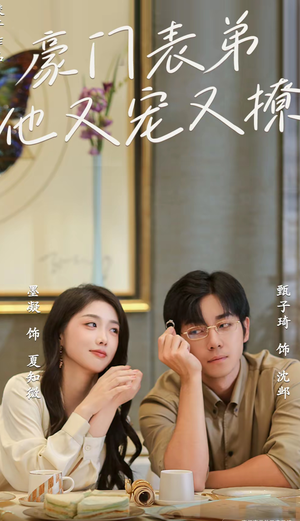 小表弟你逃不掉了（56集）短剧免费看全集