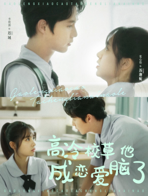 高冷校草他成恋爱脑了（80集）一起追短剧吧