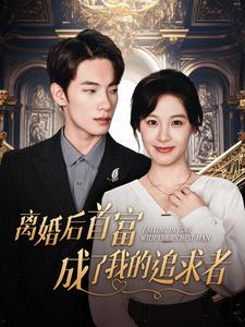 离婚后首富成了我的追求者（100集）精彩短剧追不停