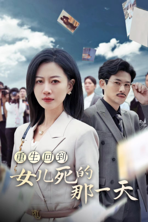 重生回到女儿死的那一天（30集）看精彩短剧
