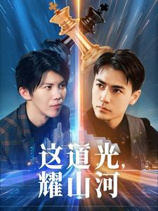 这道光,耀山河$大国荣耀之我为祖国造芯片(54集) 这道光,耀山河$大国荣耀之我为祖国造芯片(54集)短剧追到爽