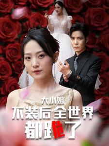 大小姐不装后全世界都跪了$被甩后大小姐狂虐渣男（53集）温柔追捕短剧