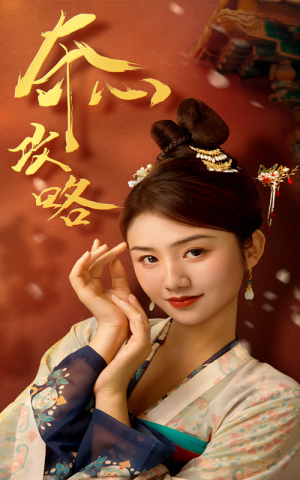 夺心攻略(63集) 夺心攻略(63集)看到大结局