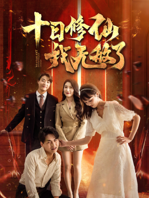 十日修仙我无敌了（67集）看过的人都说好