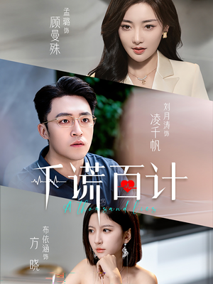 千谎百计（41集）夸克网盘观看