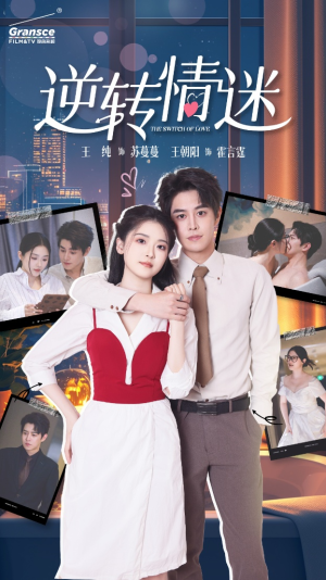 逆转情迷（82集）海量短剧免费看