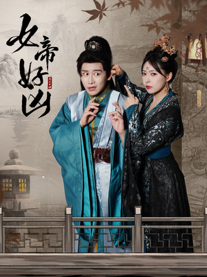 女帝好凶（56集）热门短剧推荐