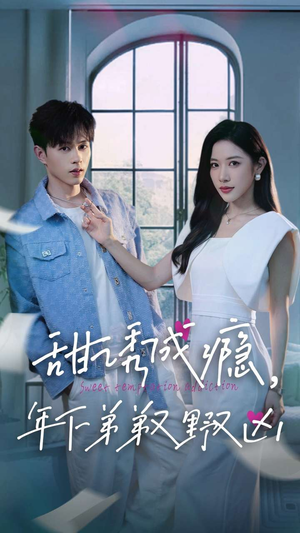甜诱成瘾，年下弟弟又野又凶（61集）爆款短剧推荐