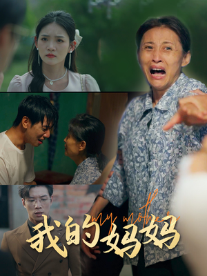 我的妈妈（71集）短剧推荐来了