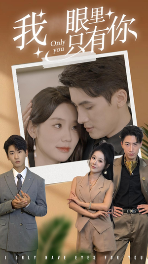 我眼里只有你(68集) 我眼里只有你(68集)热门短剧抢先看