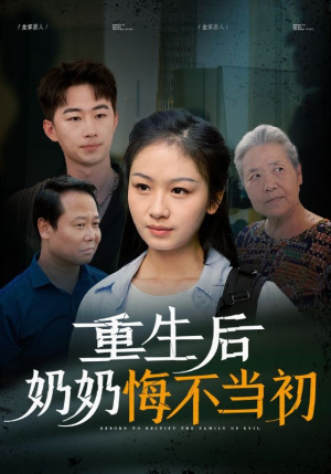 重生后奶奶悔不当初（34集）常回家看看短剧