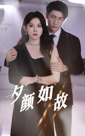 夕颜如故（77集）剧好看短剧推荐