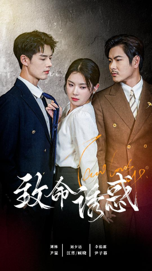 致命you惑（60集）视频在线看
