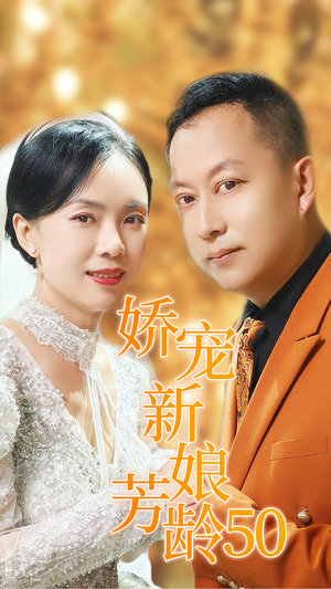 娇宠新娘芳龄50（59集）在哪看