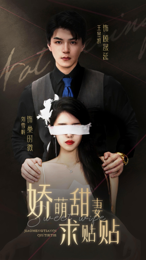 娇萌甜妻求贴贴（93集）不用花钱看全剧