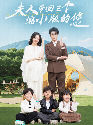 夫人带回三个缩小版的您（75集）无需会员轻松看