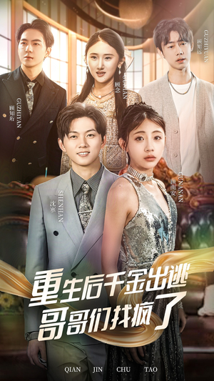 重生后千金出逃哥哥们找疯了（30集）免费观看就是爽