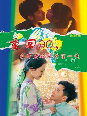 重回90，我帮老妈成为富一代（78集）一起追生活短剧