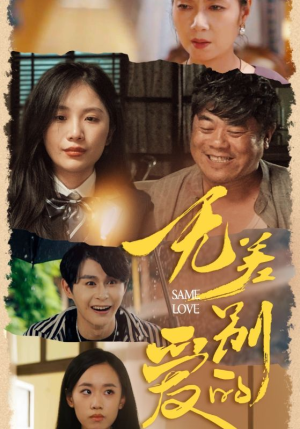 无差别的爱（69集）免费版