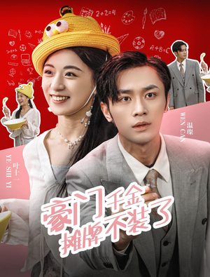 豪门千金摊牌了不装了（98集）推荐热门短剧