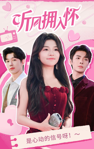 听风拥入怀（50集）全集都在这里了