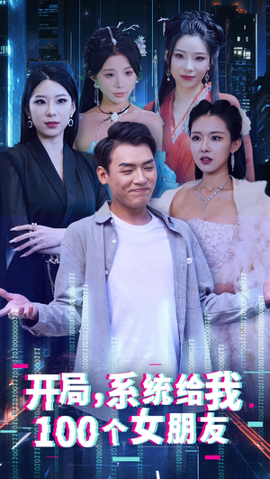 开局系统给我100个女友＆龙啸（66集）精彩短剧看全集