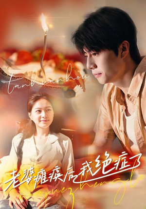 老婆瘫痪后我绝症了（45集）热播古装短剧