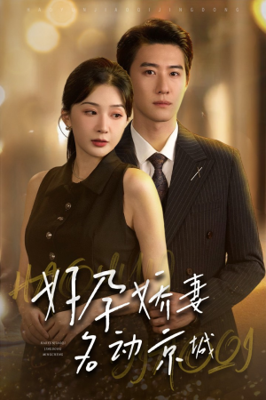 好孕娇妻名动京城（32集）爆火短剧推荐