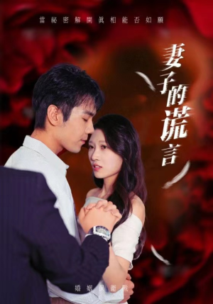 妻子的谎言(41集) 妻子的谎言(41集)爆火短剧抢先看