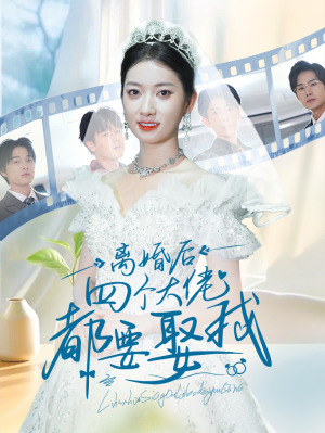 离婚后四个大佬都要娶我（31集）火爆短剧来袭