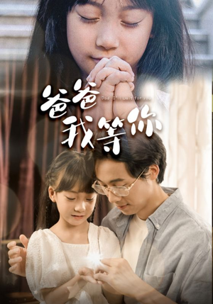 爸爸我等你（37集）短剧追不停